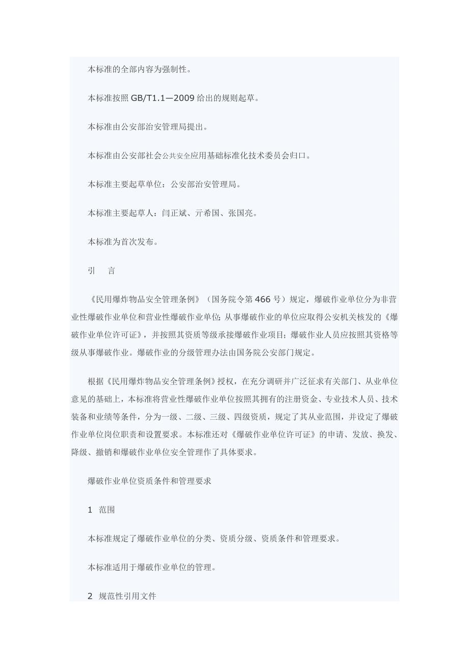 爆破作业单位资质条件和管理要求2219353183_第3页