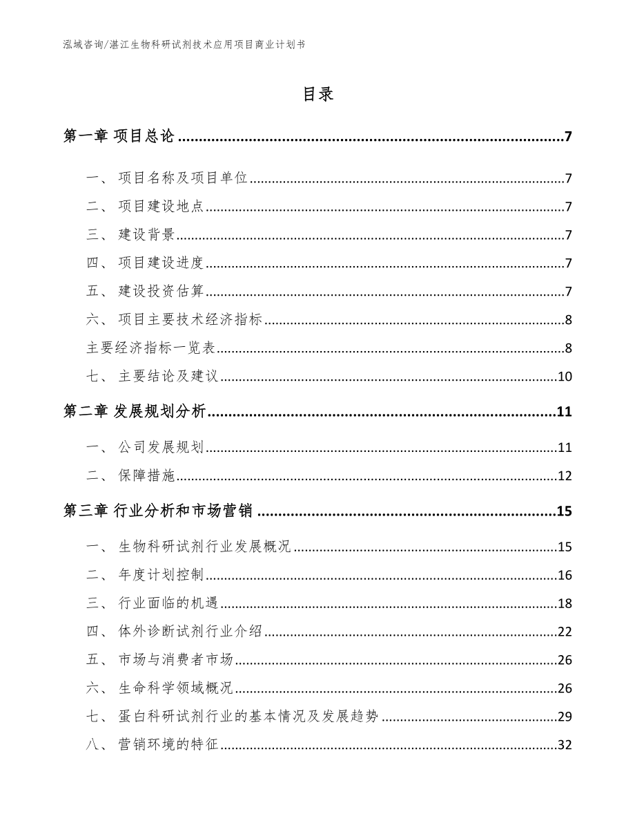 湛江生物科研试剂技术应用项目商业计划书_模板范文_第2页