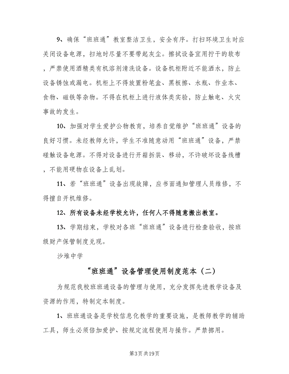 “班班通”设备管理使用制度范本（五篇）_第3页