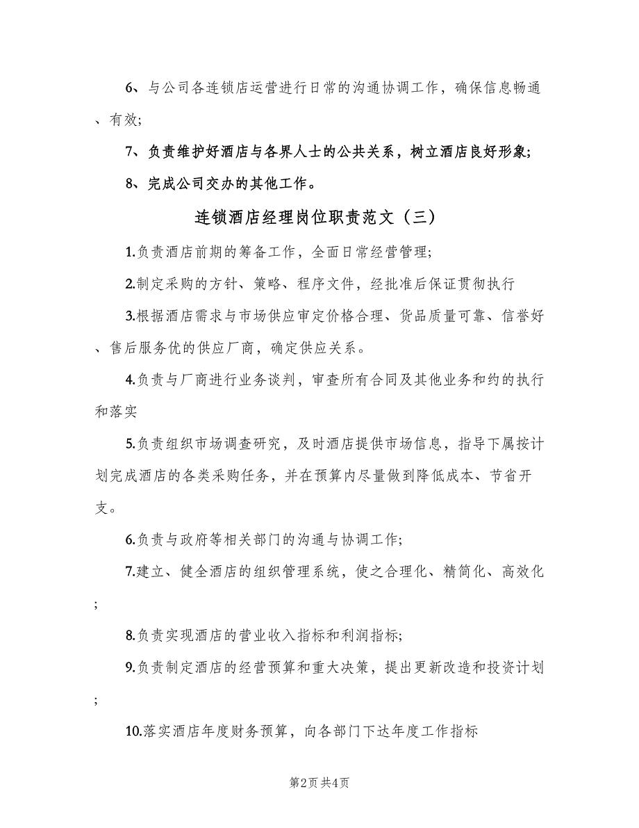 连锁酒店经理岗位职责范文（5篇）_第2页