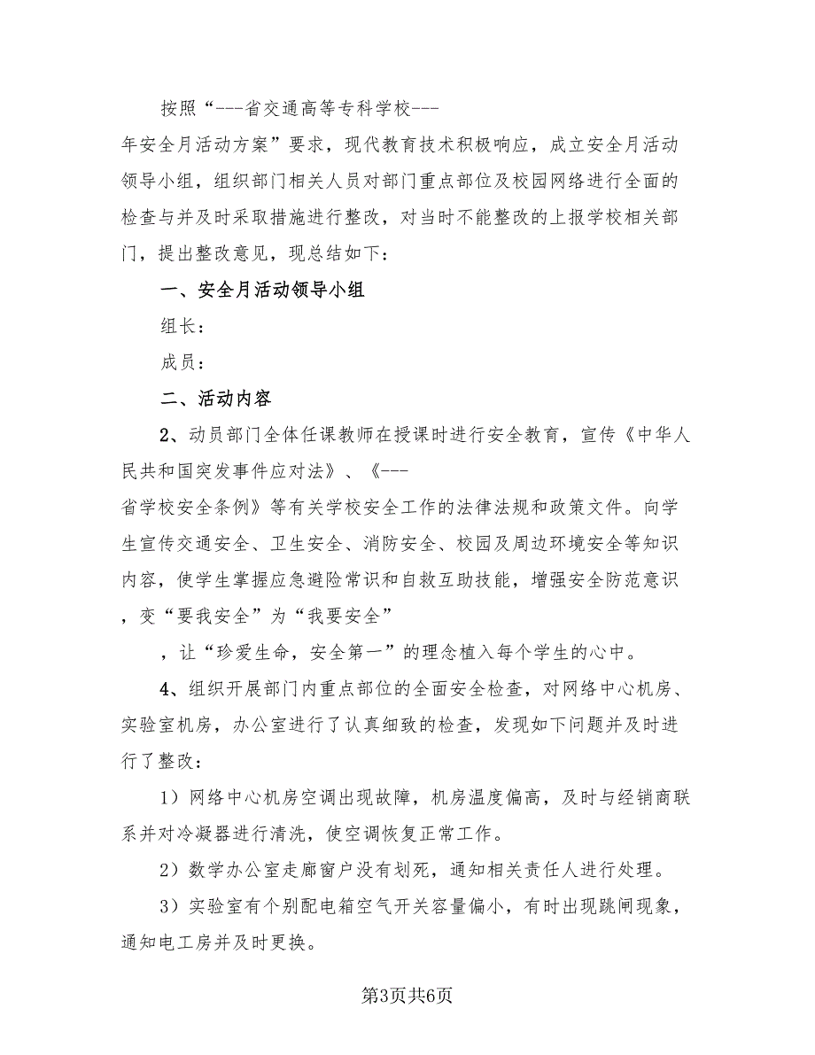 2023学校安全生产月宣传活动总结模板（4篇）.doc_第3页