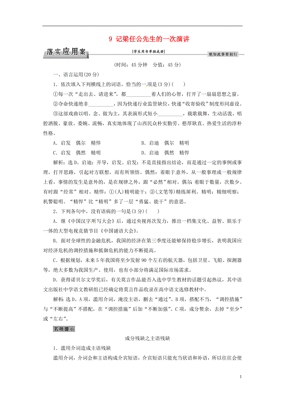 优化方案高考语文总复习第3单元写人记事的散文9记梁任公先生的一次演讲落实应用案新人教版必修1_第1页