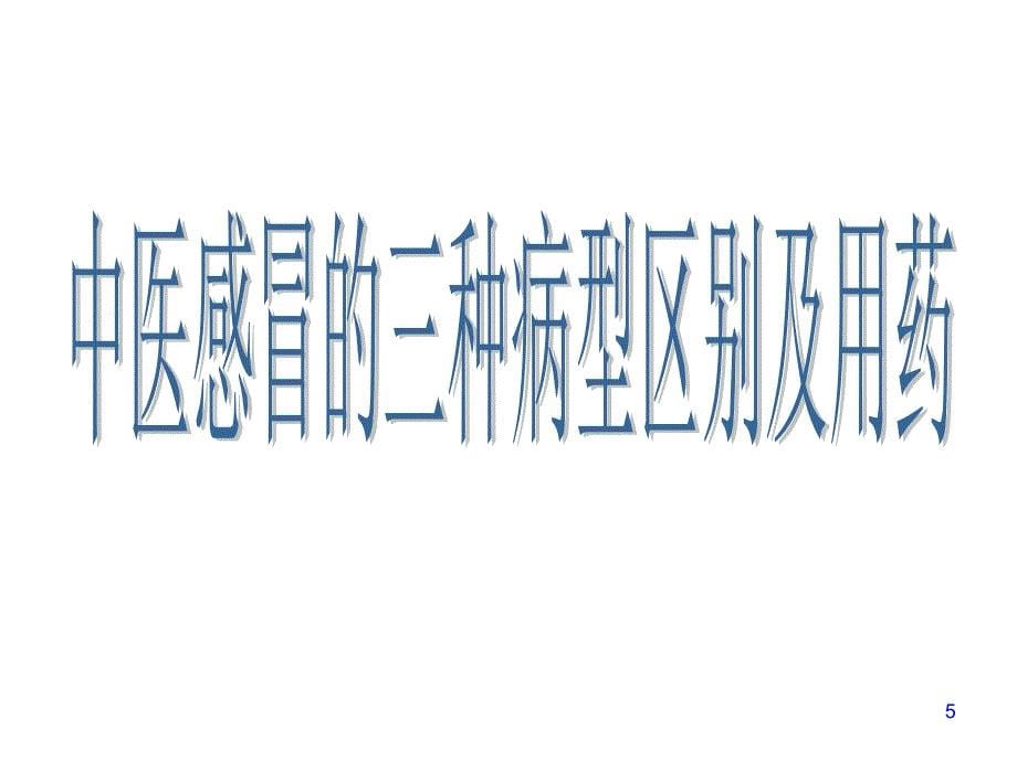 呼吸系统用药注意事项参考PPT_第5页