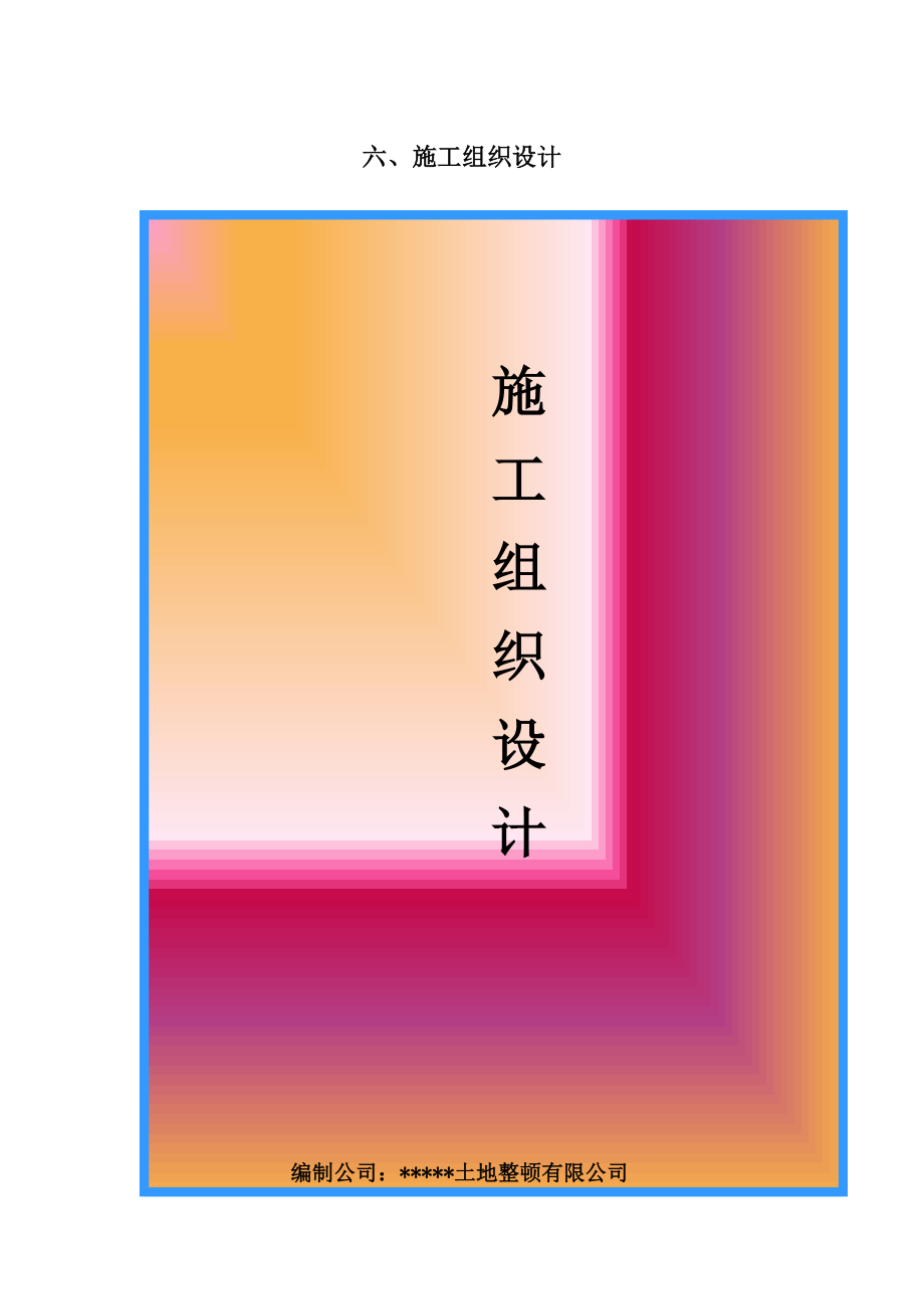 土地整治项目施工组织设计最新通用_第1页