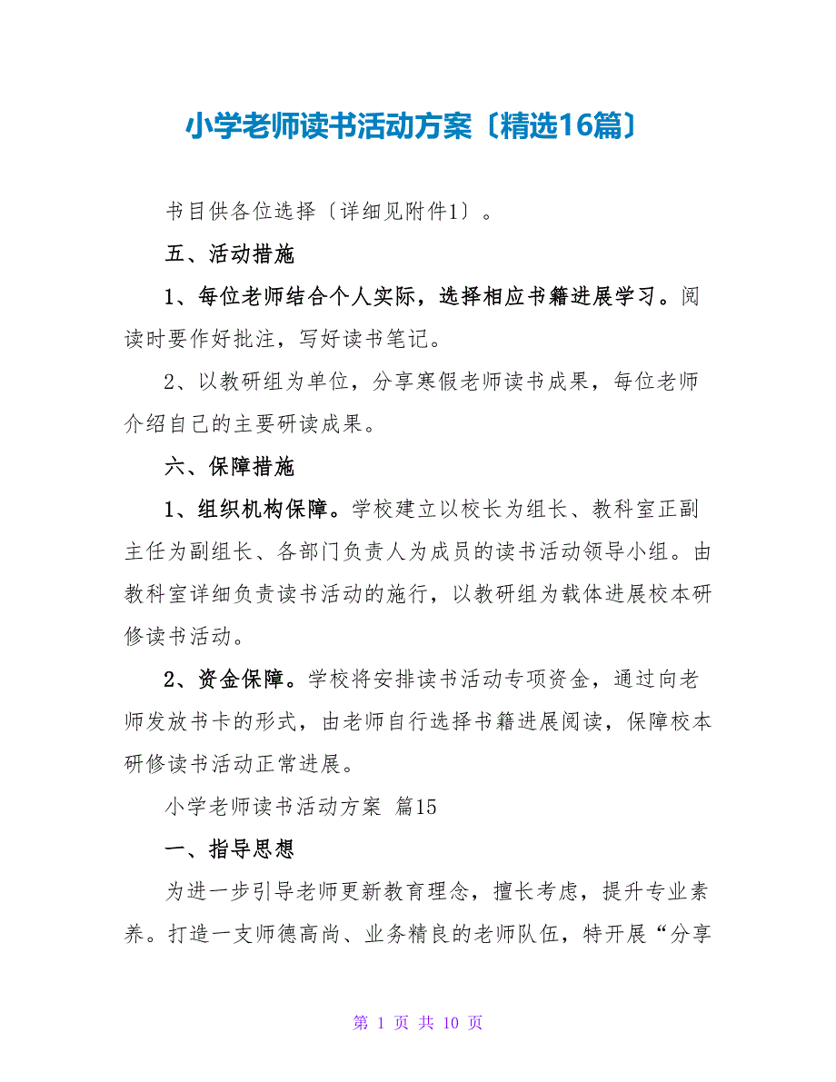 小学教师读书活动方案（精选16篇）.doc_第1页