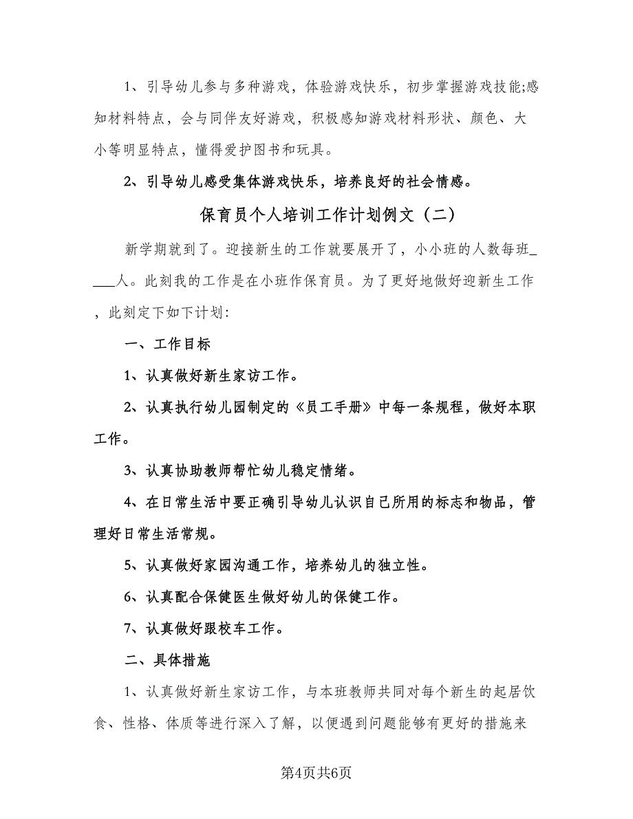 保育员个人培训工作计划例文（2篇）.doc_第4页