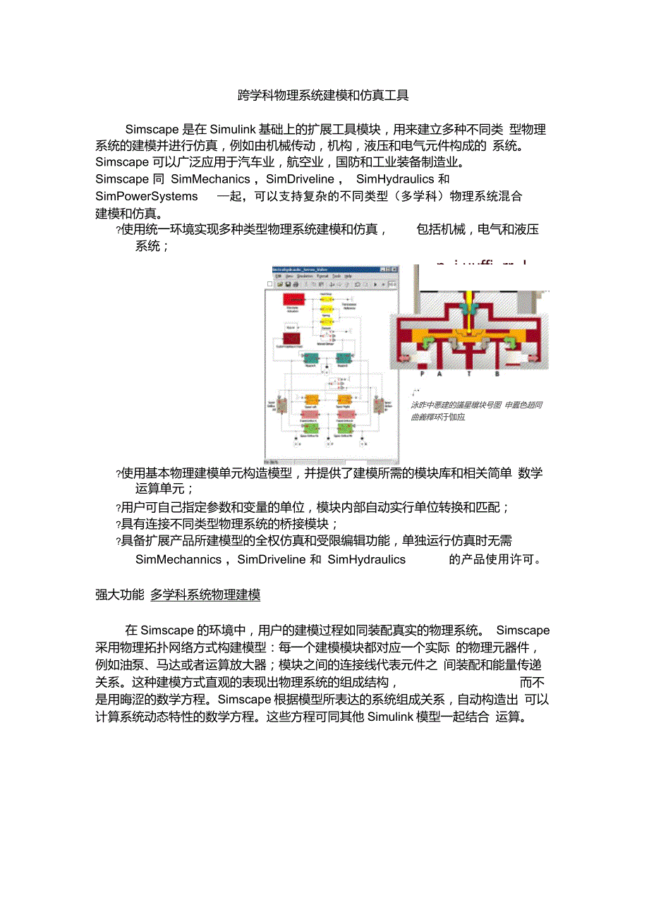 跨学科物理系统建模和仿真工具Simscape_第1页