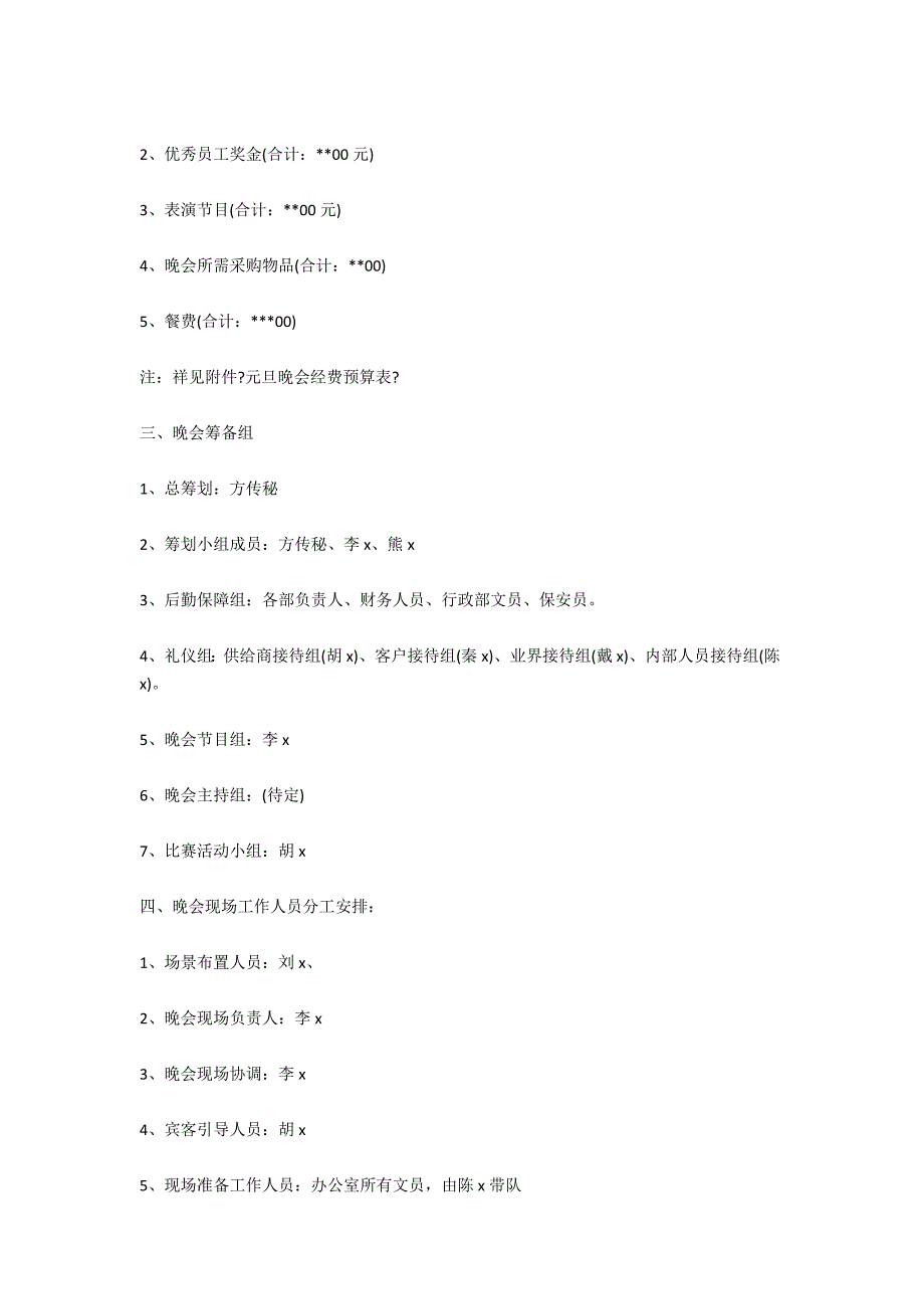 2021年公司元旦晚会策划书.docx_第4页