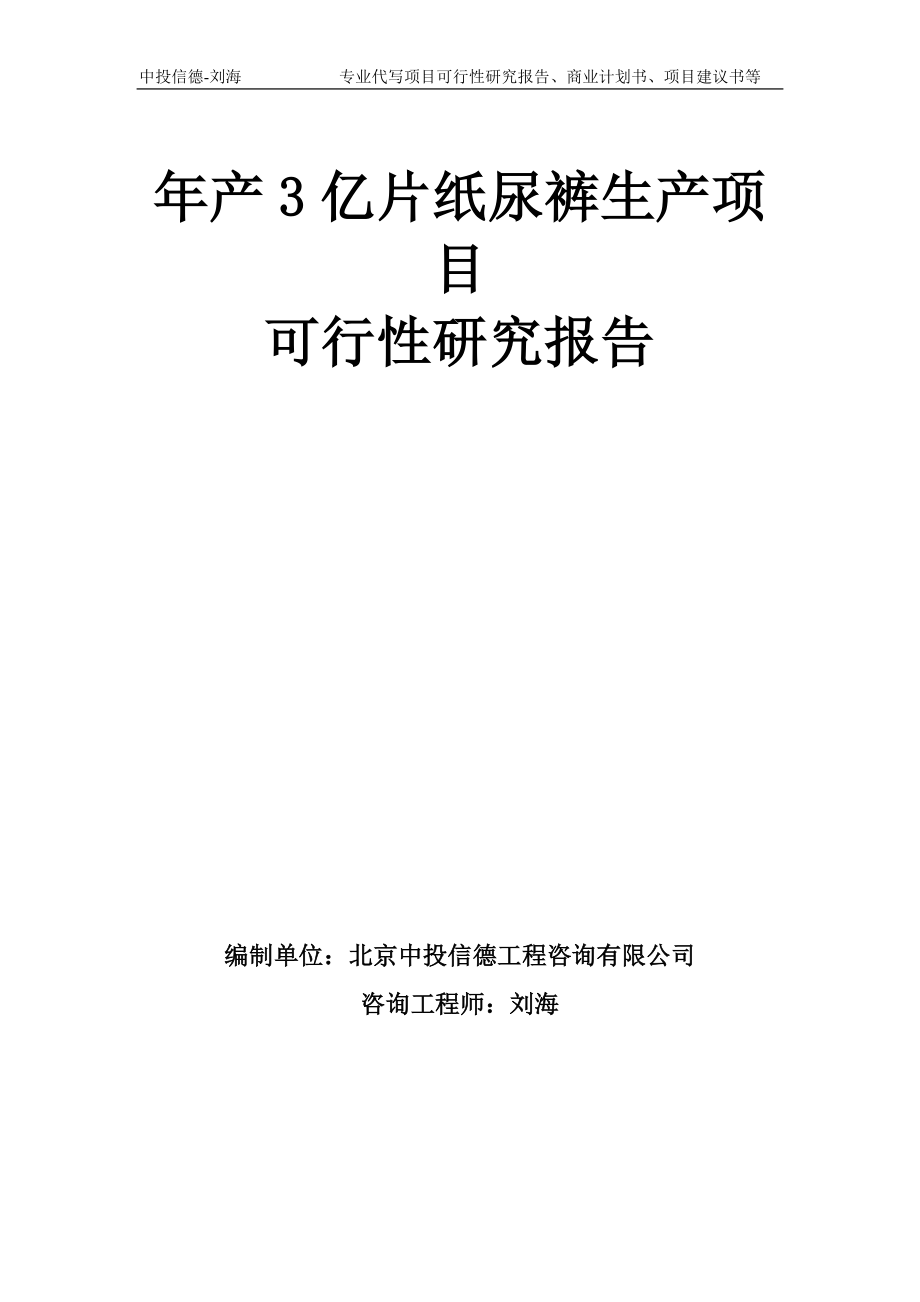 年产3亿片纸尿裤生产项目可行性研究报告模板-备案审批_第1页