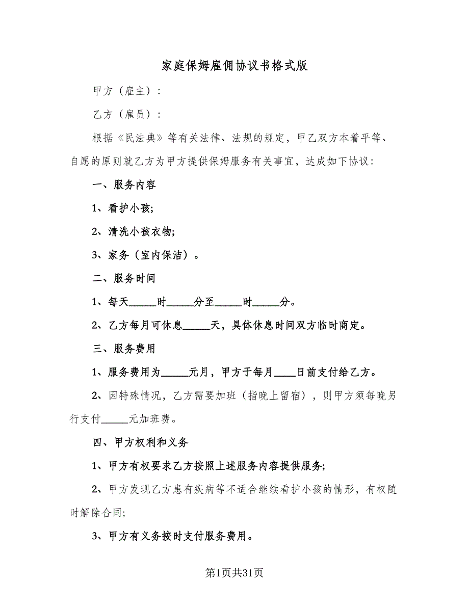 家庭保姆雇佣协议书格式版（11篇）.doc_第1页