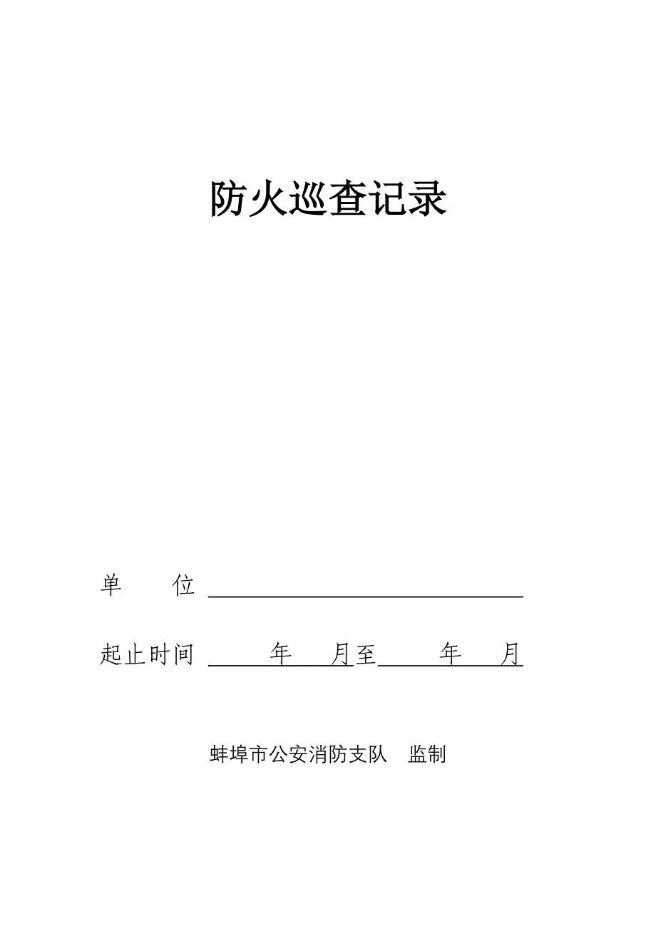 消防安全检查记录_第4页