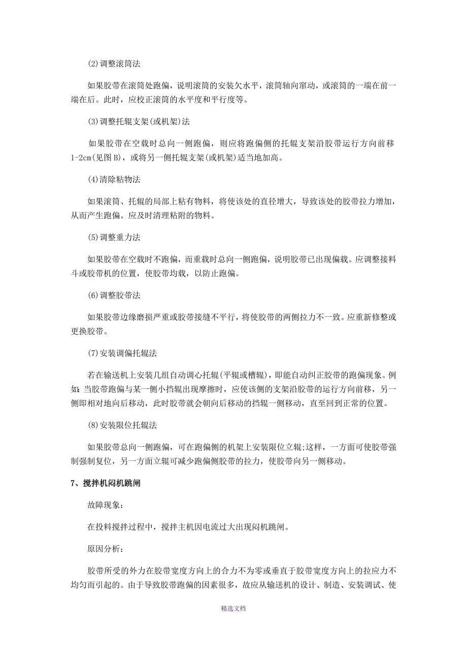 搅拌站人员必备37个搅拌站典型故障问题处理_第5页