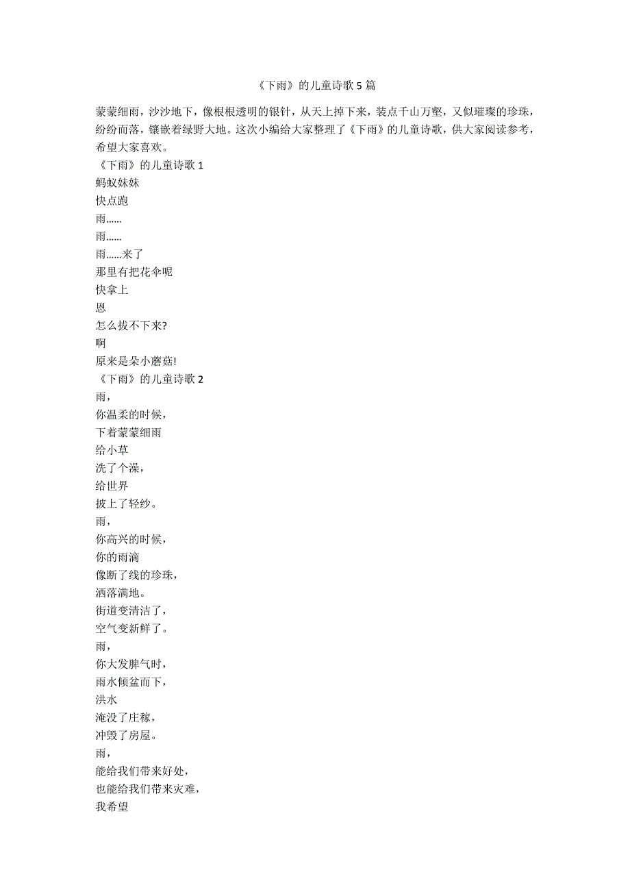 《下雨》的儿童诗歌5篇_第1页
