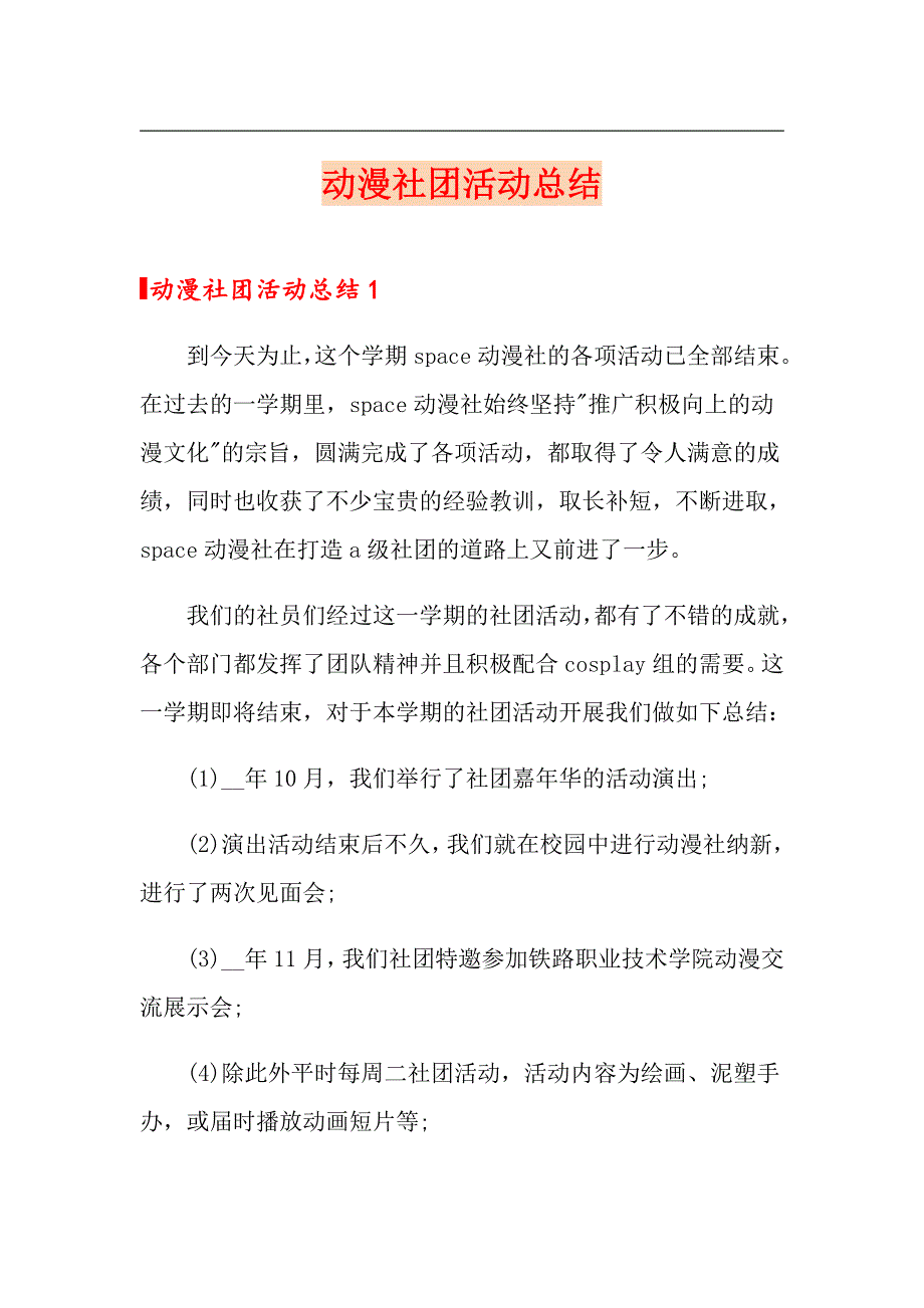 动漫社团活动总结_第1页