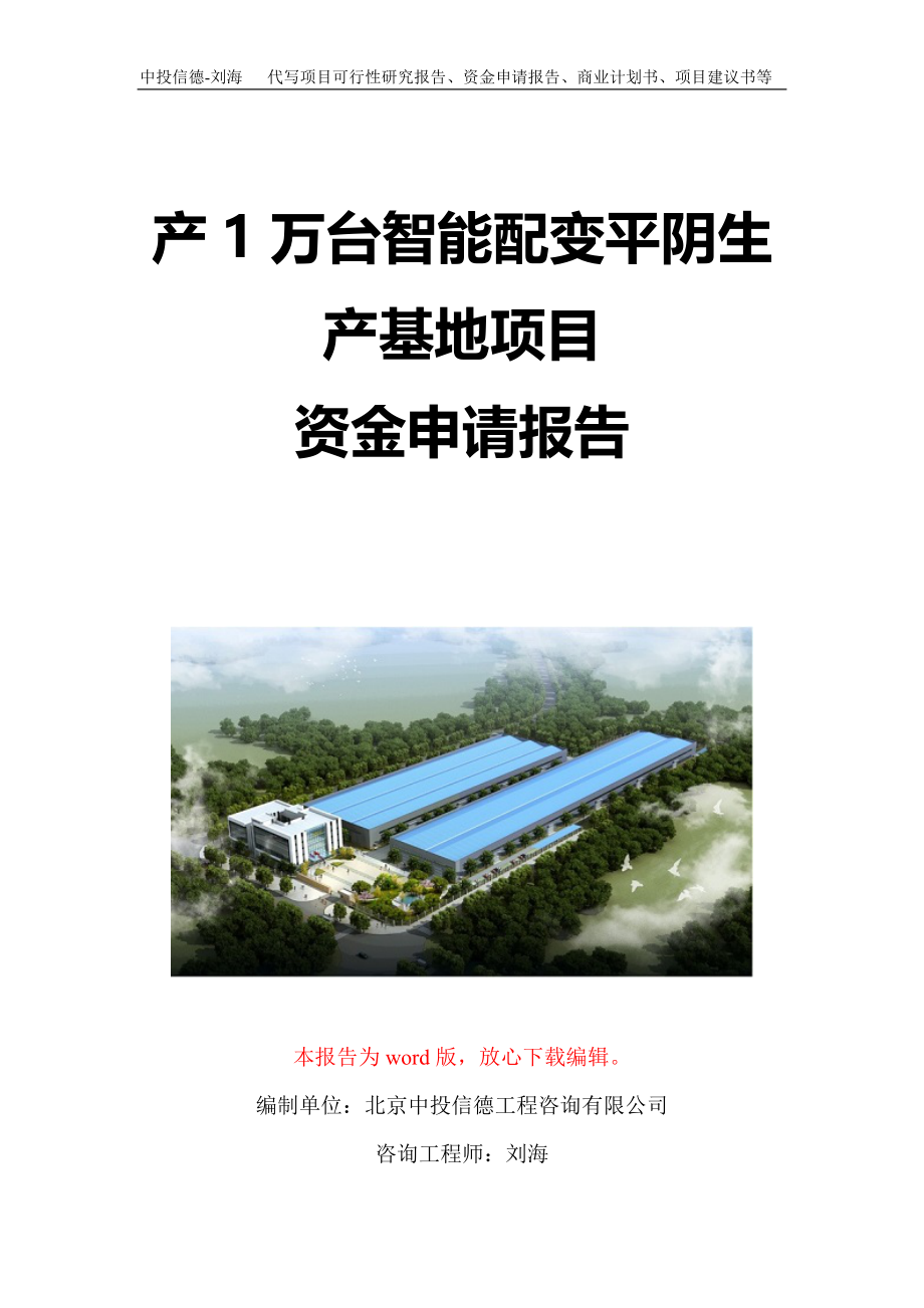 产1万台智能配变平阴生产基地项目资金申请报告写作模板定制_第1页