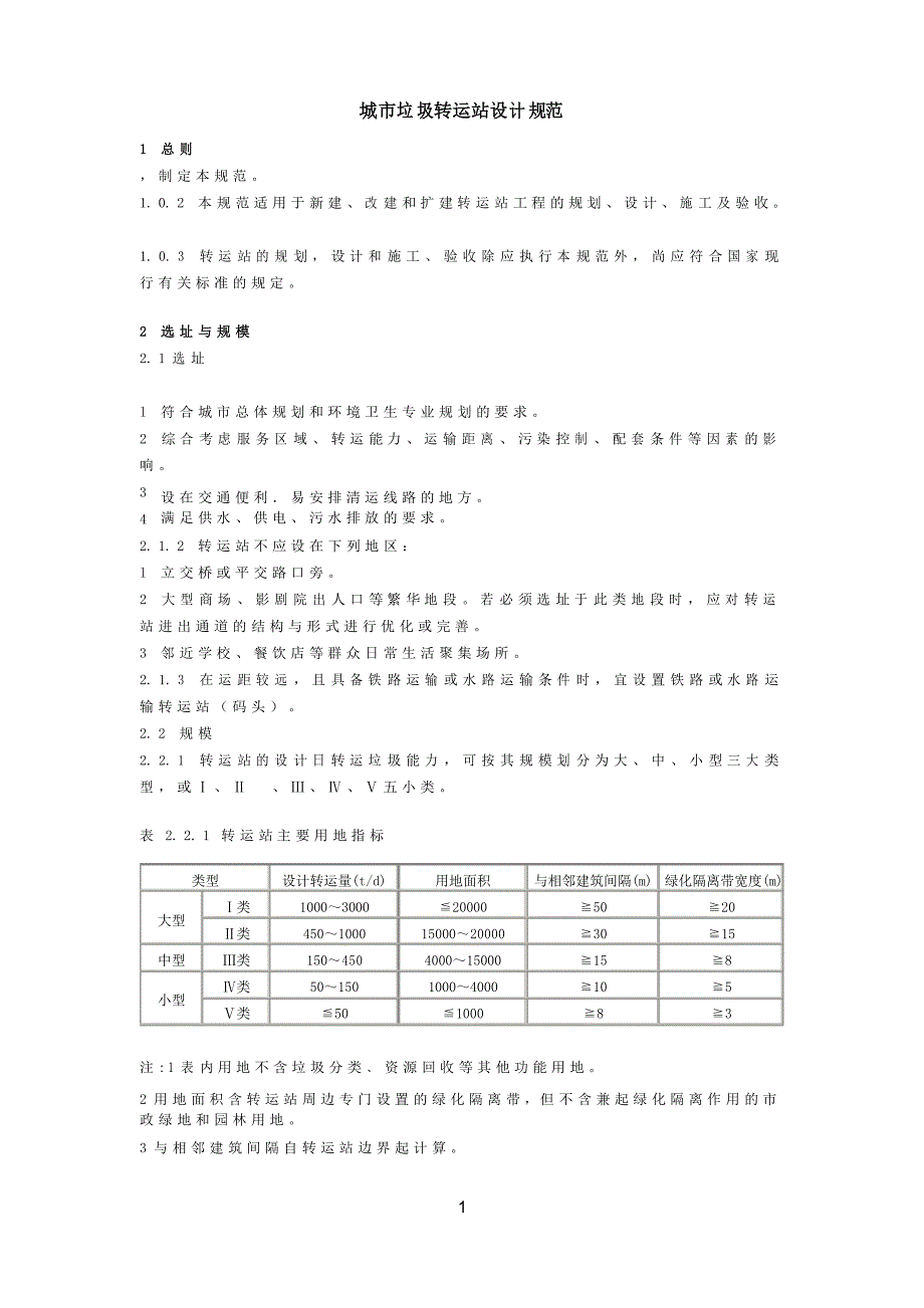 城市垃圾转运站设计规范_第1页