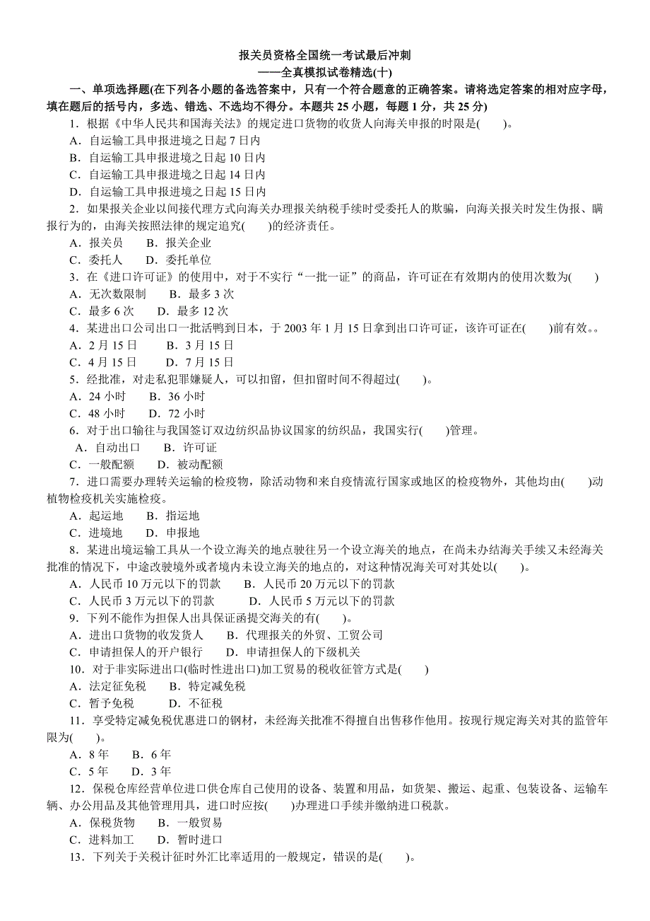 报关员资格全国统一考试最后冲刺全真模拟试卷精选十.doc_第1页