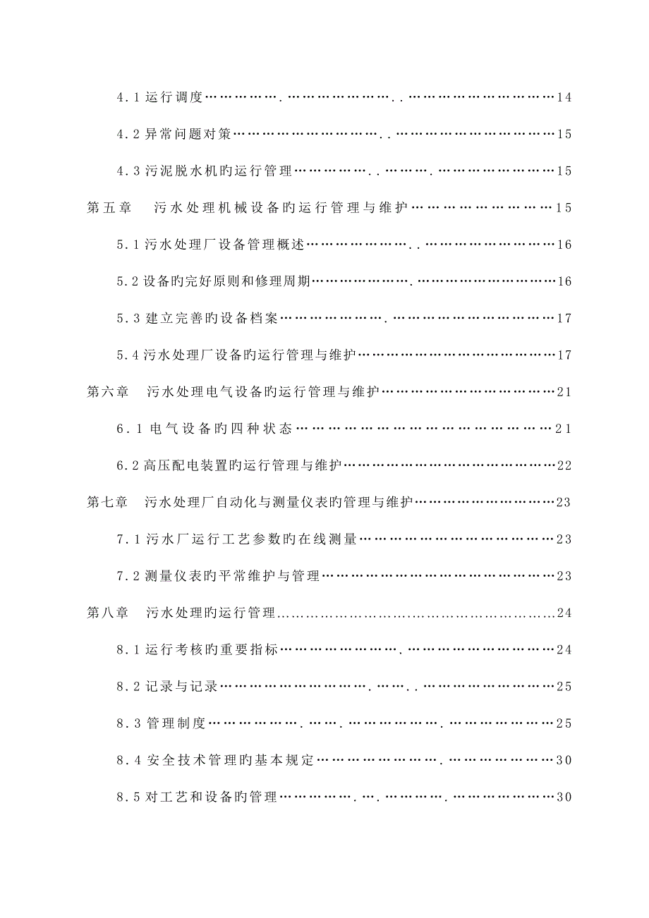 污水处理厂运营维护方案运营维护方案篇_第3页