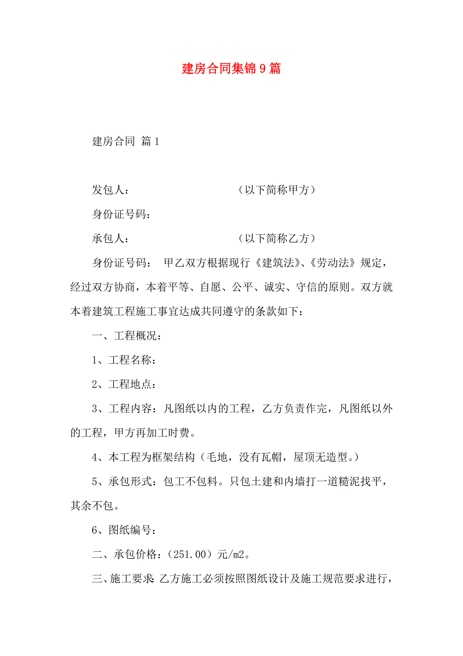 建房合同集锦9篇_第1页