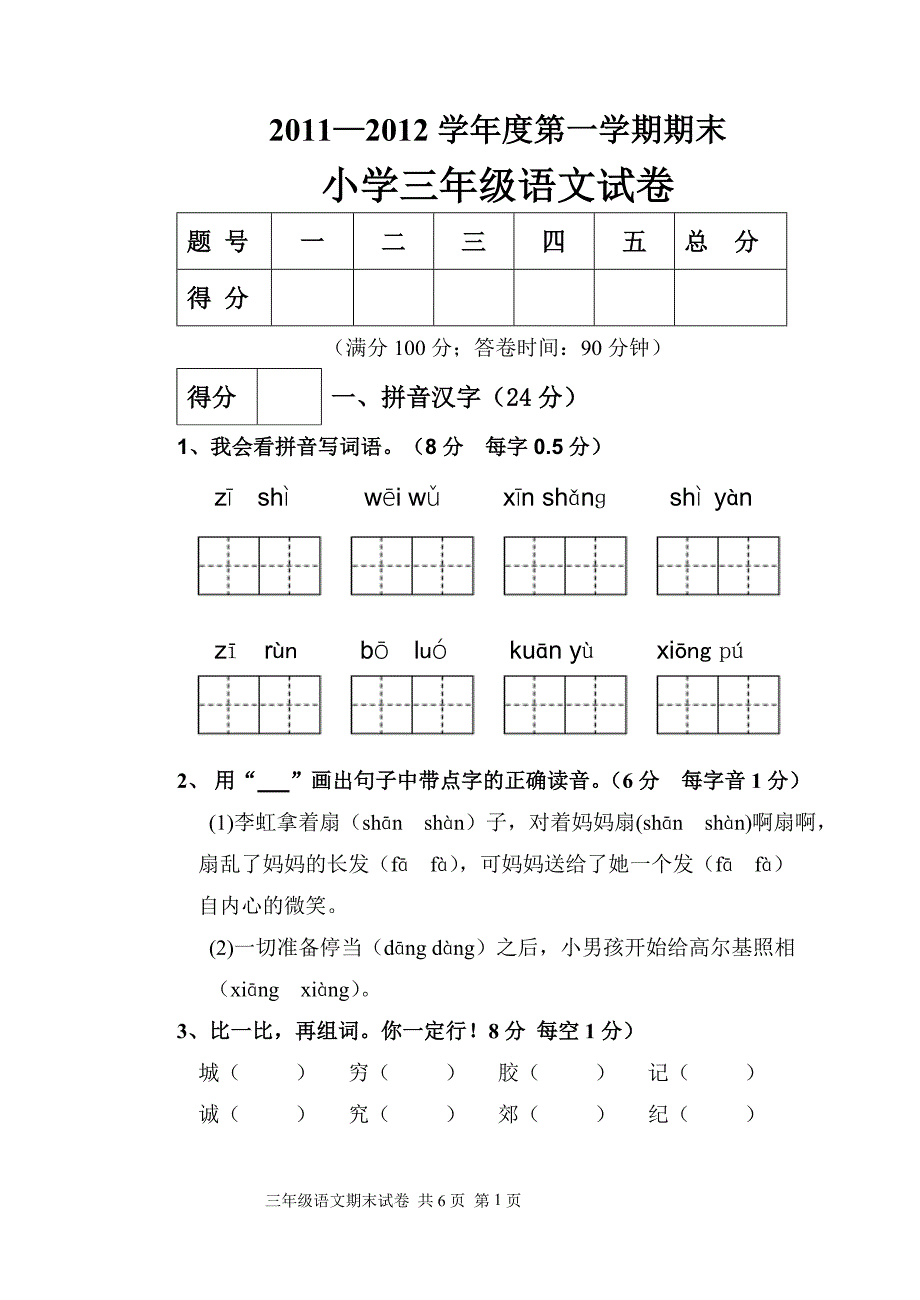 人教版三年语文上册期末试卷.doc_第1页