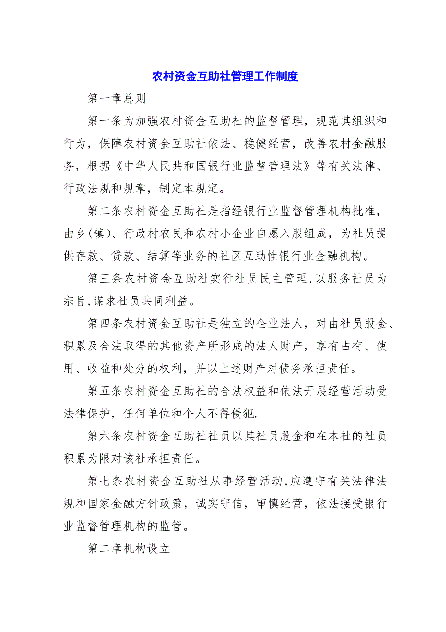 农村资金互助社管理工作制度.docx_第1页