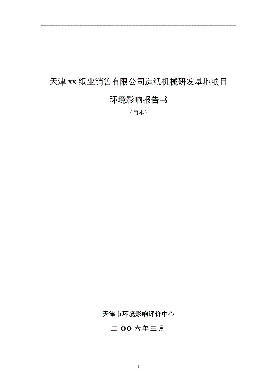 天津纸业销售有限公司造纸机械研发基地项目（天选打工人）.docx_第1页