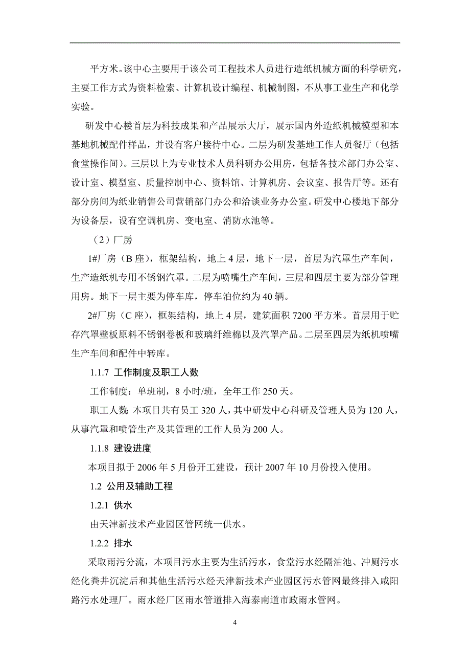 天津纸业销售有限公司造纸机械研发基地项目（天选打工人）.docx_第4页