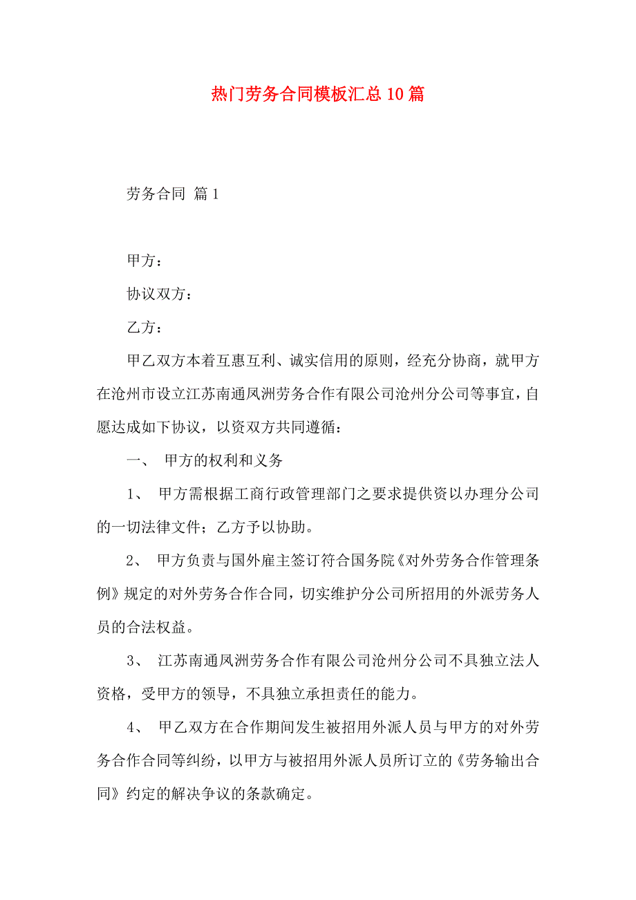 热门劳务合同模板汇总10篇_第1页