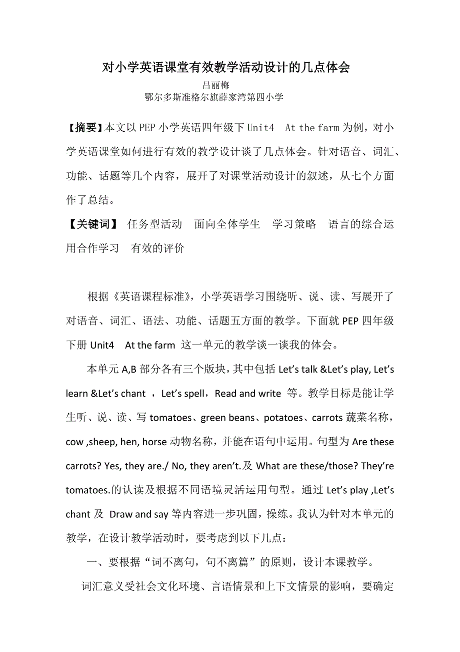 对小学英语课堂有效教学活动设计的几点体会.docx_第1页