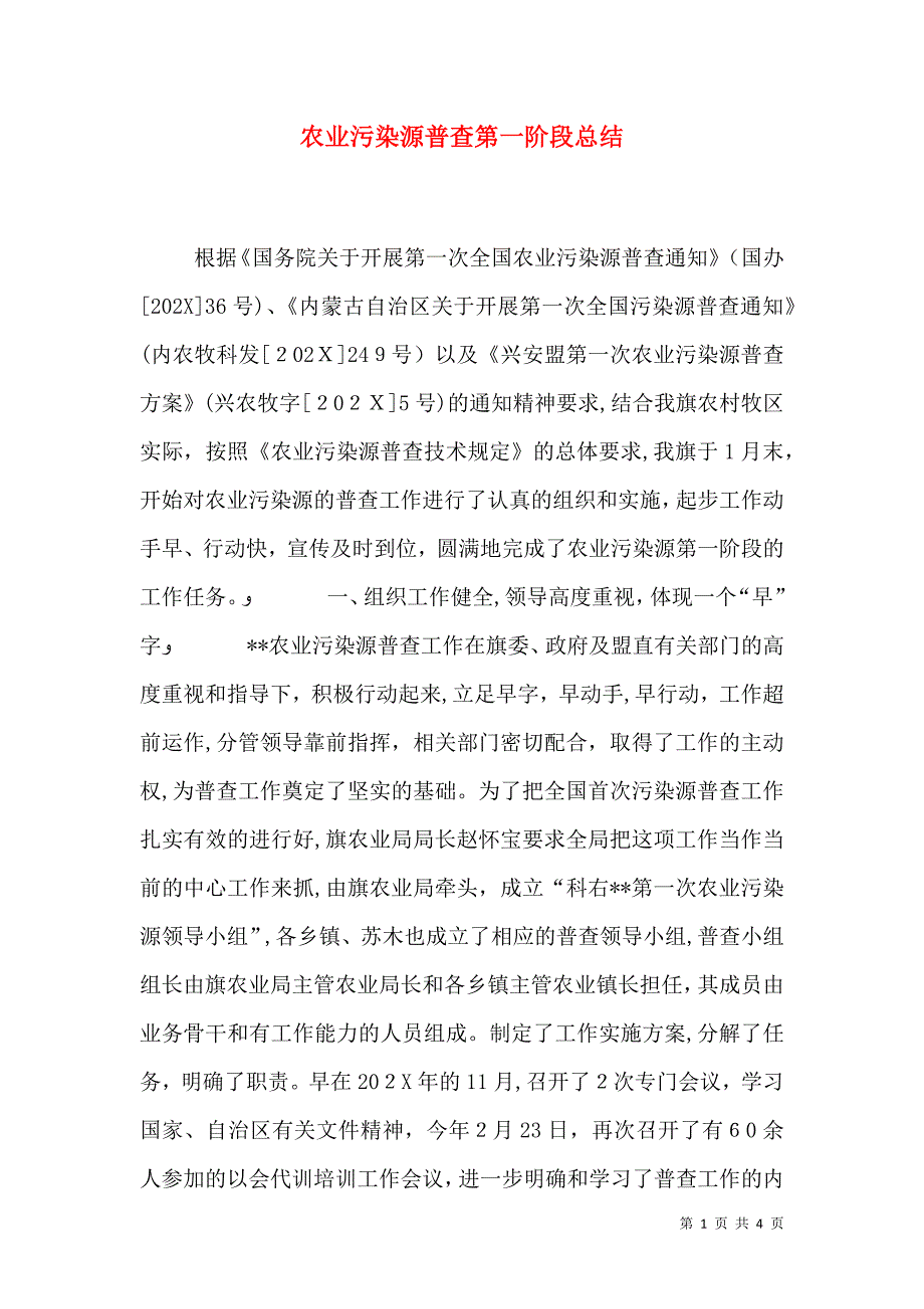 农业污染源普查第一阶段总结_第1页