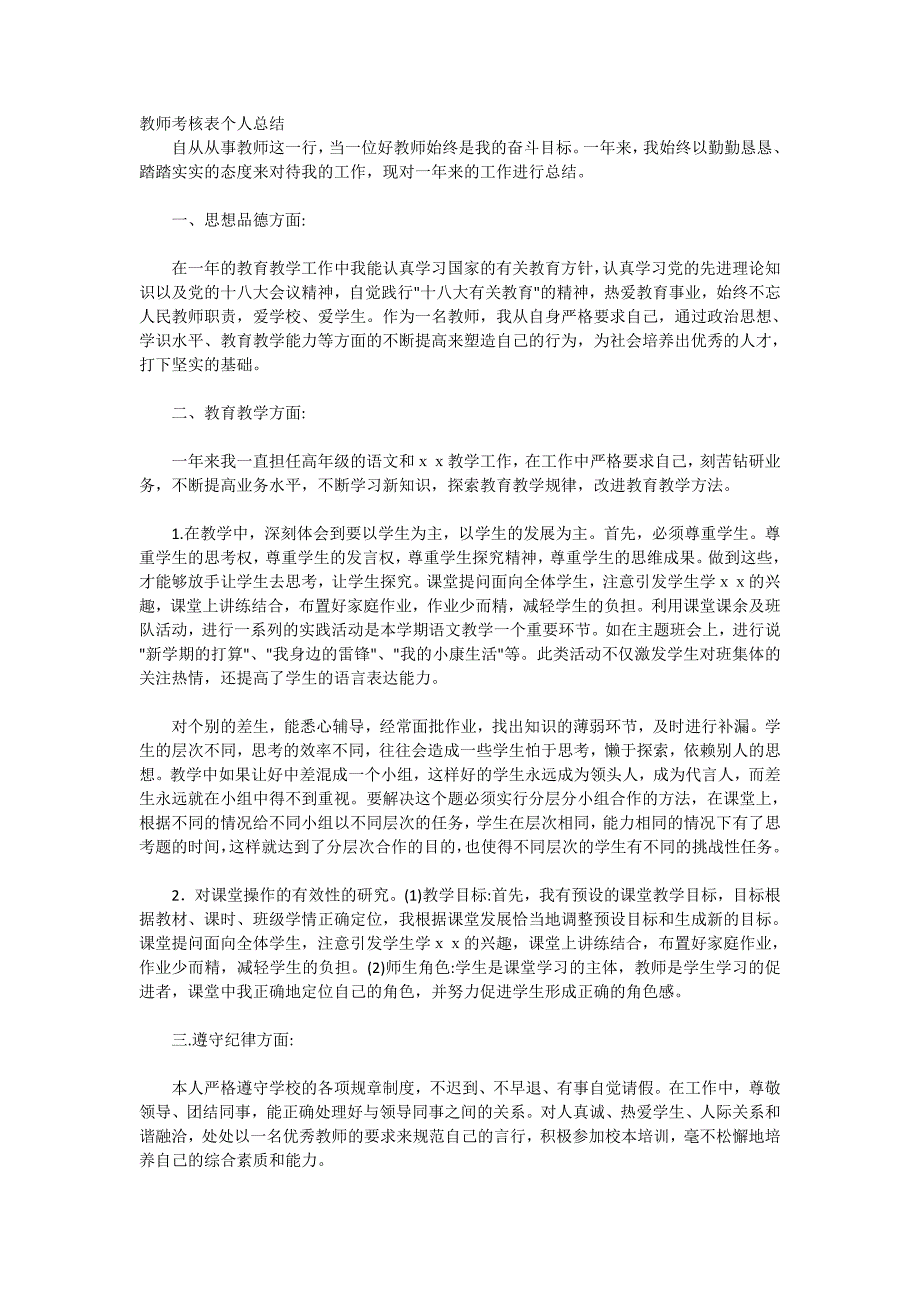 (完整word版)教师考核表个人总结-推荐文档.doc_第1页