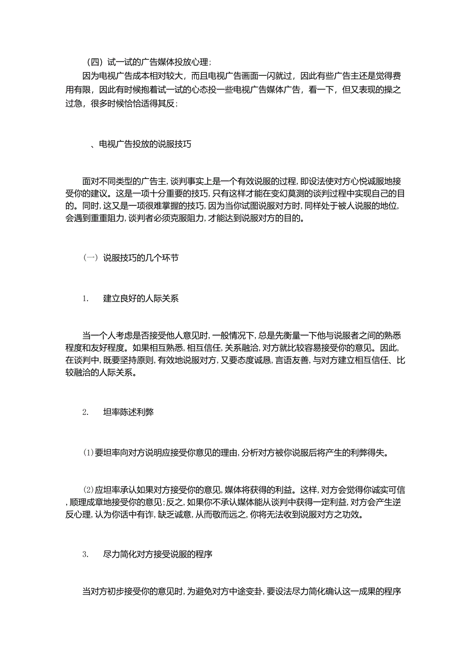 [媒介谈判技巧]经典媒介谈判技巧_第2页