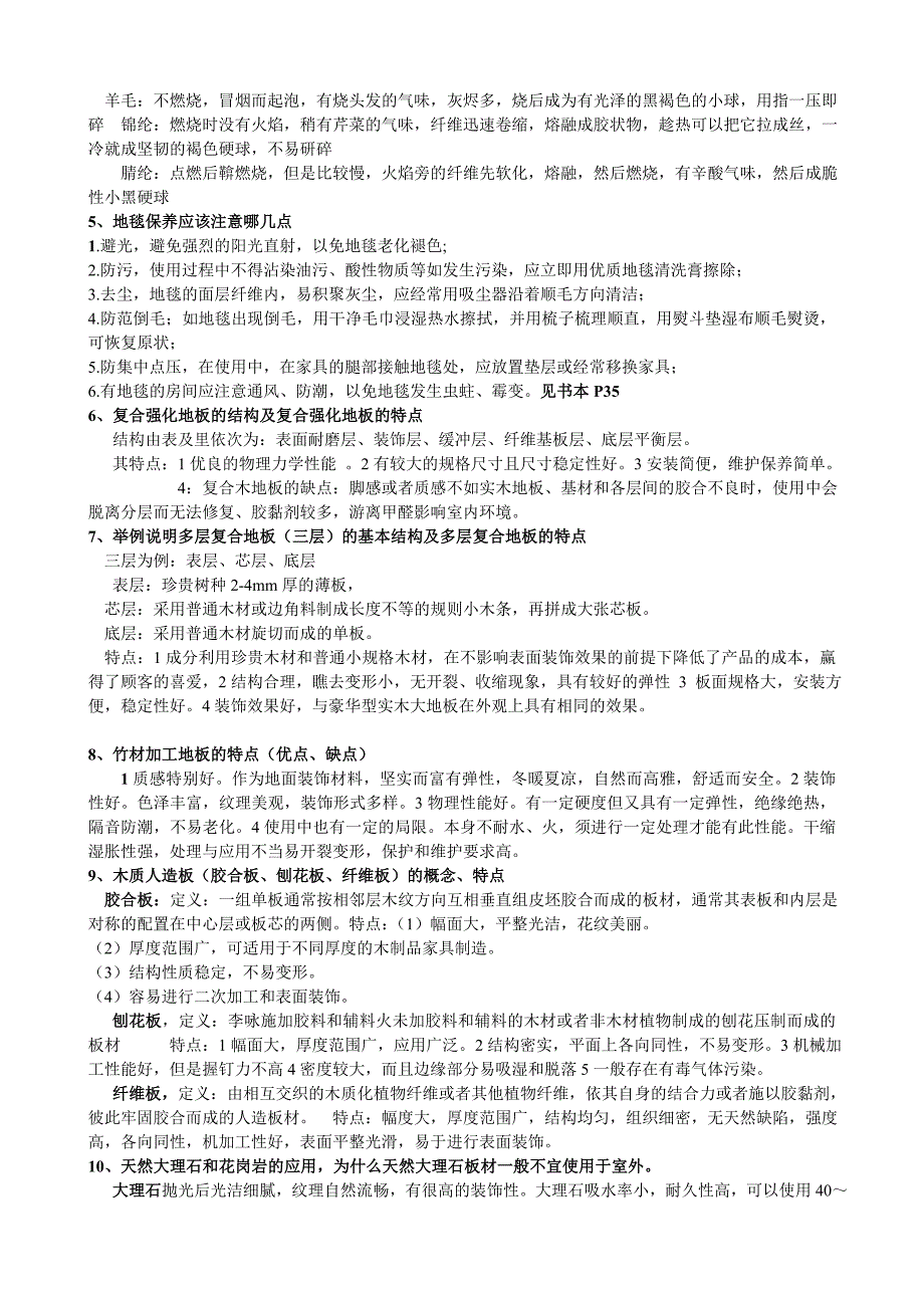 室内装饰材料复习题.doc_第2页