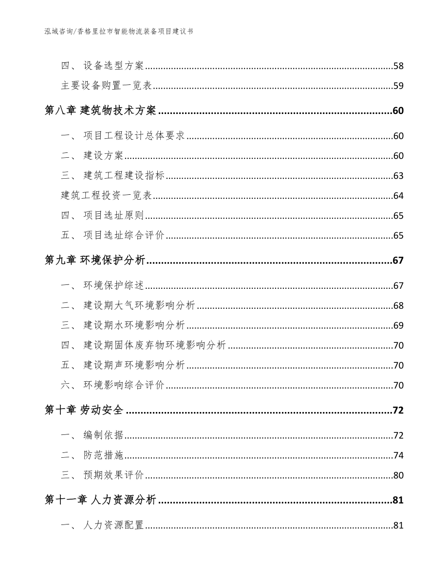 香格里拉市智能物流装备项目建议书【模板范本】_第4页