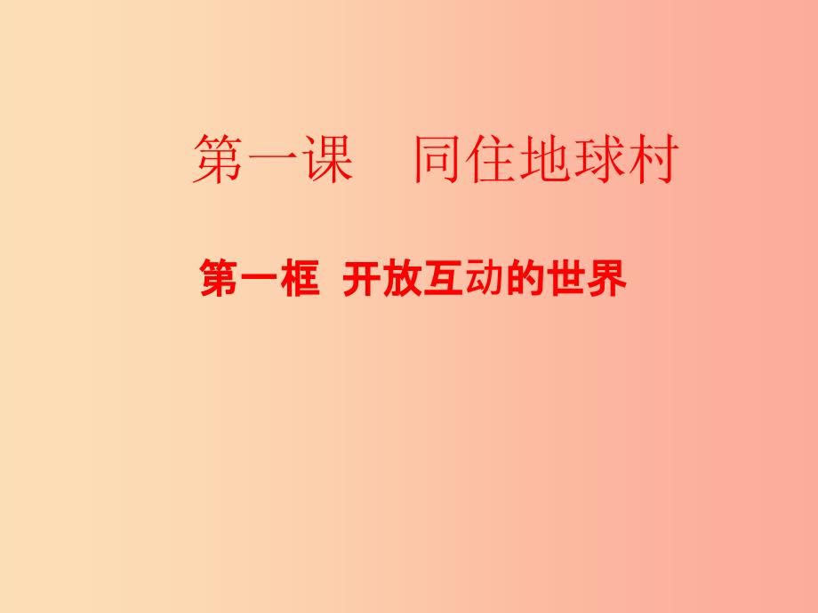 九年级道德与法治下册 第一单元 我们共同的世界 第一课 同住地球村 第1框 开放互动的世界课件 新人教版 (2).ppt_第1页