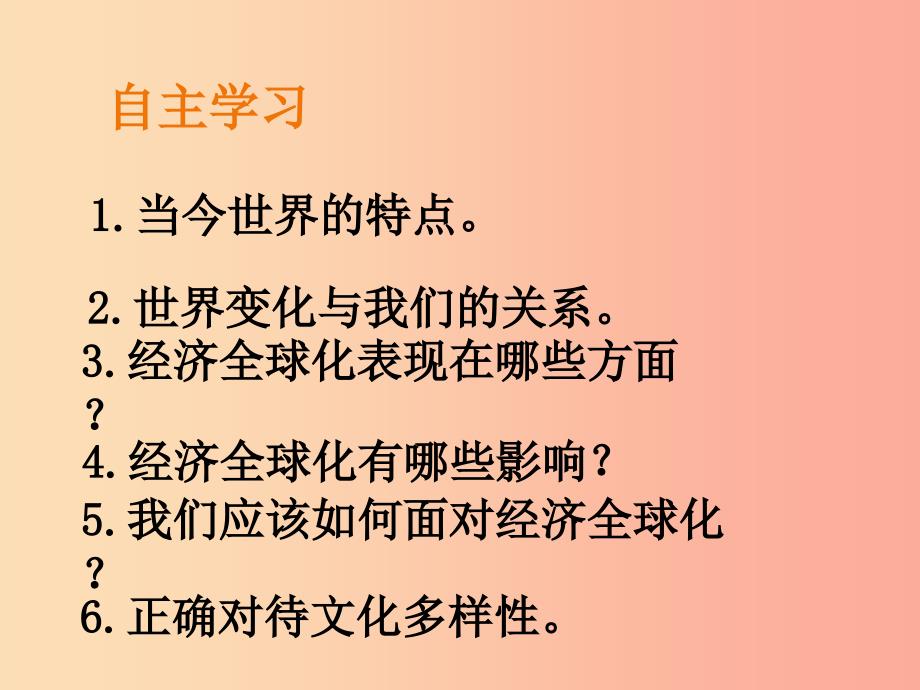 九年级道德与法治下册 第一单元 我们共同的世界 第一课 同住地球村 第1框 开放互动的世界课件 新人教版 (2).ppt_第2页