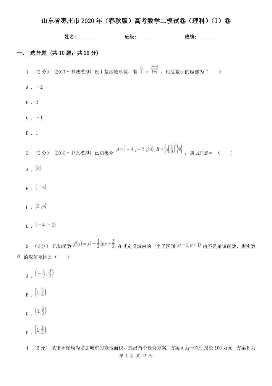 山东省枣庄市2020年（春秋版）高考数学二模试卷（理科）（I）卷_第1页