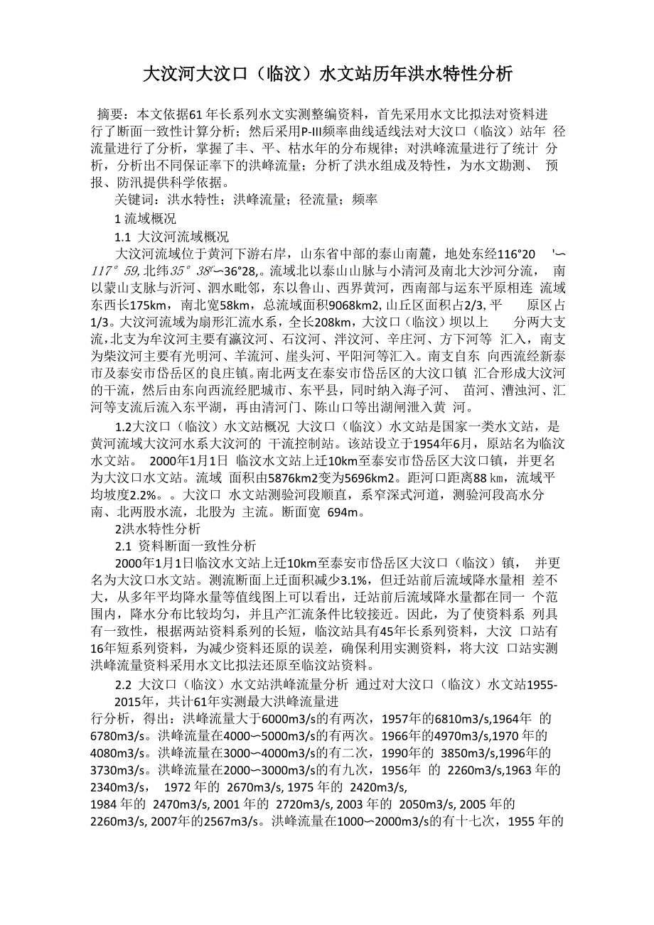 大汶河大汶口水文站历年洪水特性分析_第1页