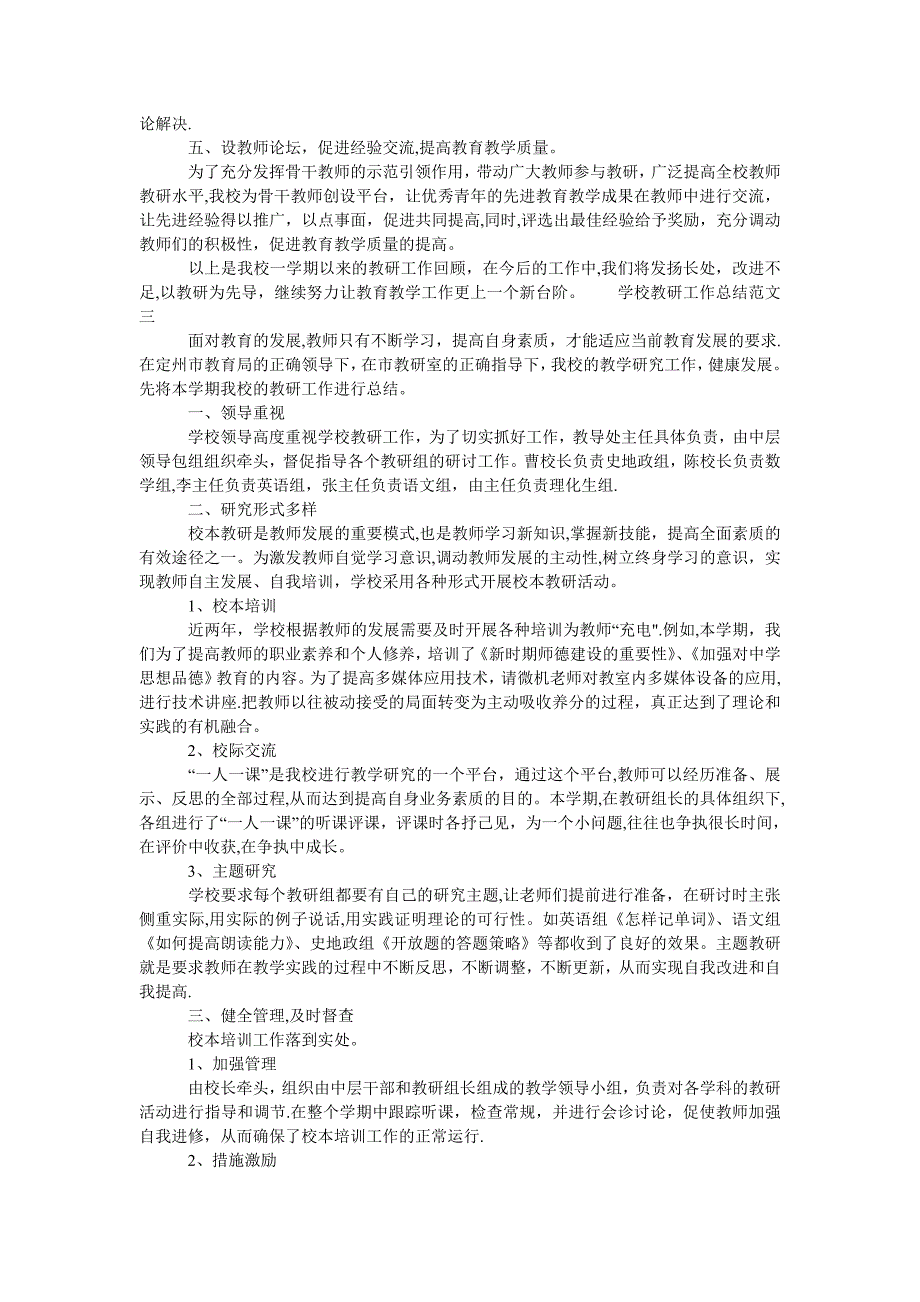 学校教研工作总结和工作计划-学校教研工作计划_第3页