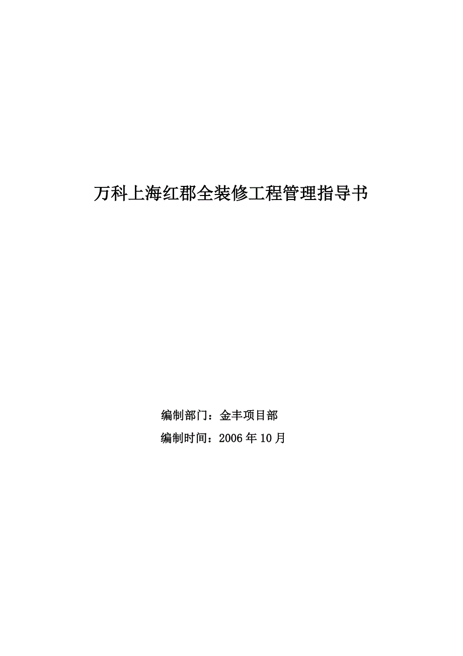 万科上海红郡全装修工程管理指导书27页_第1页