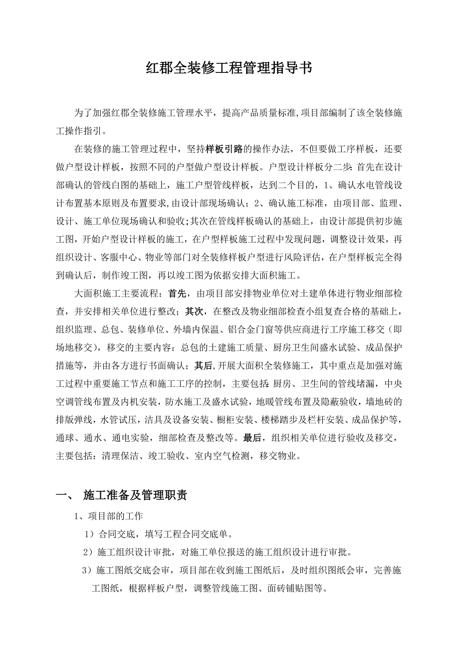 万科上海红郡全装修工程管理指导书27页_第2页