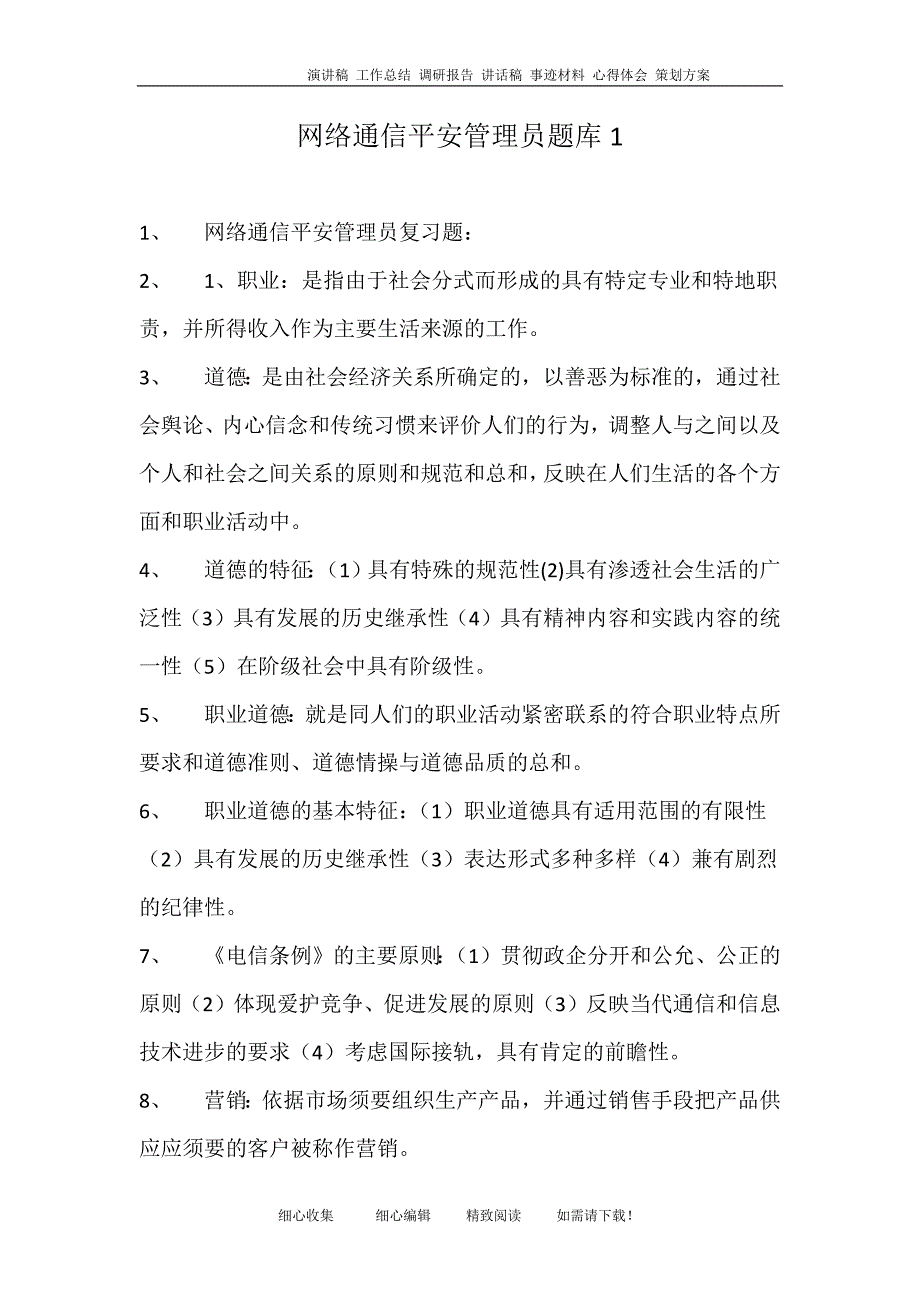 网络通信安全管理员题库1_第1页