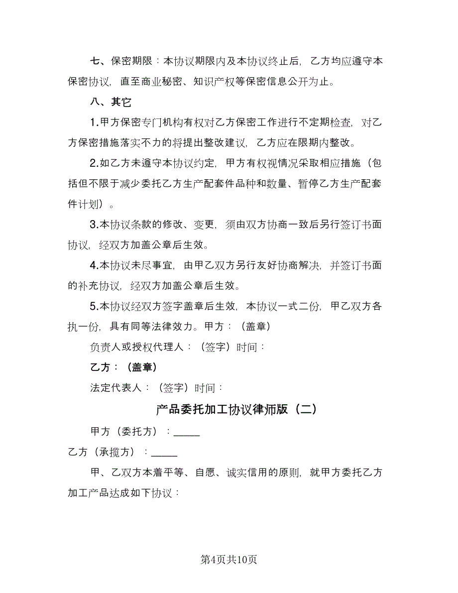 产品委托加工协议律师版（三篇）.doc_第4页