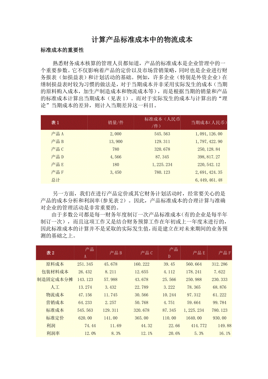 计算产品标准成本中的物流成本_第1页