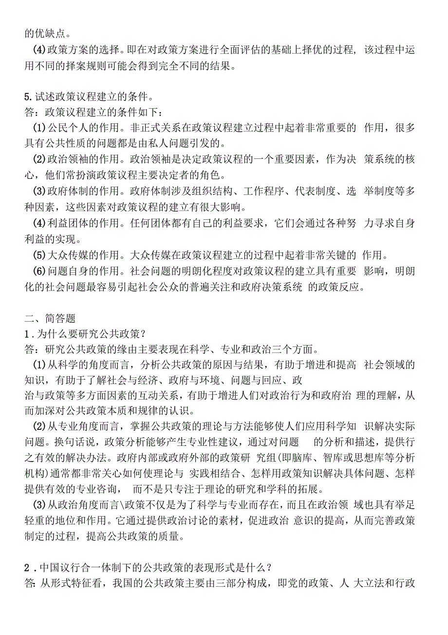 2020上半年公共政策平时作业答案_第4页