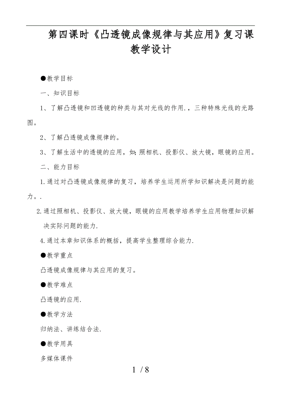 《凸透镜成像规律及其应用》复习——教学设计说明_第1页