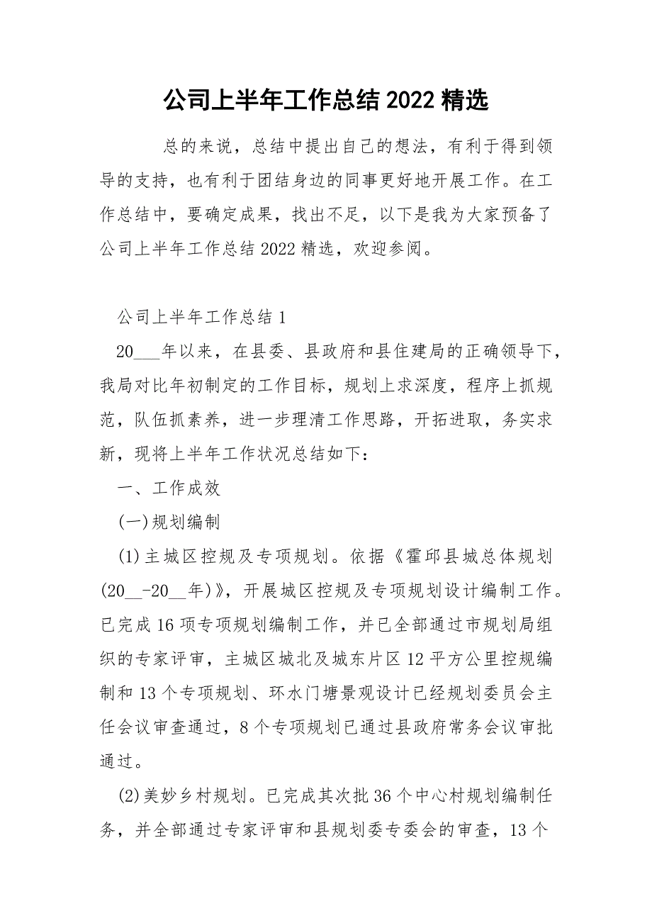 公司上半年工作总结2022精选_第1页