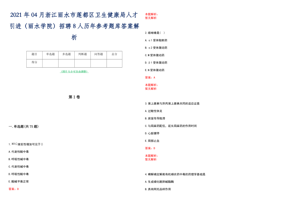 2021年04月浙江丽水市莲都区卫生健康局人才引进（丽水学院）招聘8人历年参考题库答案解析_第1页