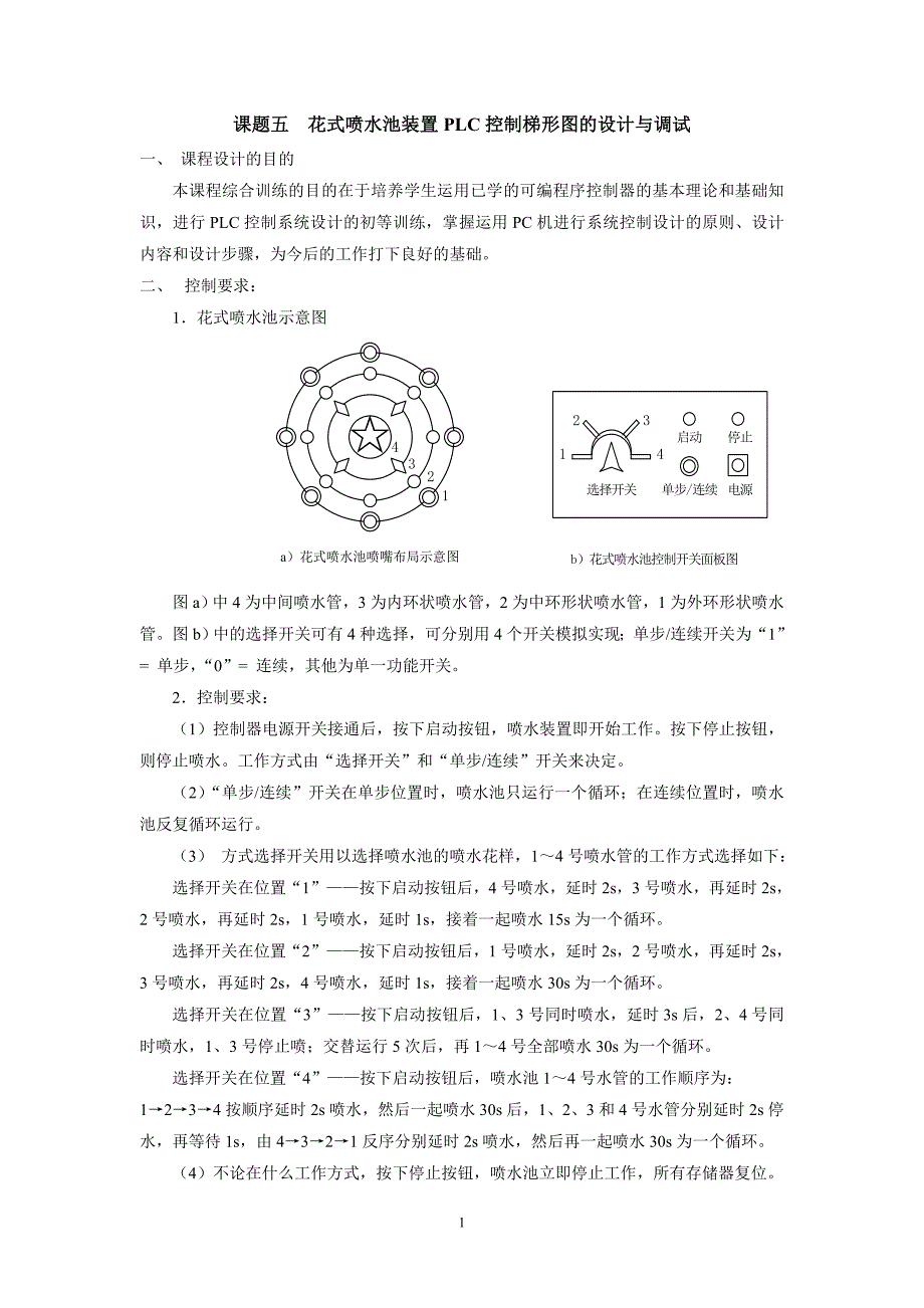 PLC控制技术课程设计指导书(五).doc_第2页