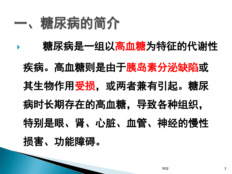 糖尿病发病机制和治疗_第3页